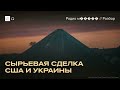 Сделка о недрах США и Украины. Разбор соглашения