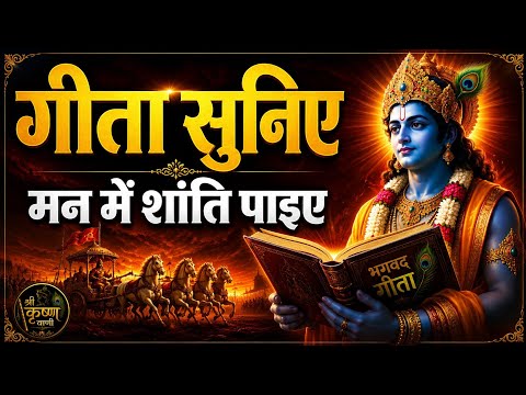 गीता सुनिए, शांति पाइए | Geeta Saar | Shree Krishna motivational speech |#krishnamotivation