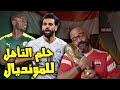 السنغال أقوى بس مصر تقدر أزاي نكسبهم و نروح كاس العالم 