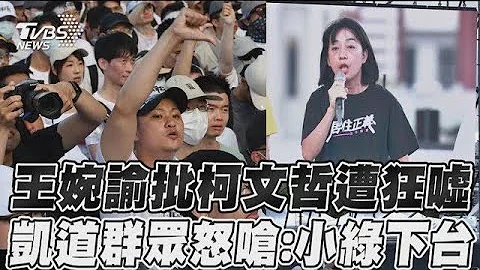 王婉諭批柯文哲遭狂噓 凱道群眾怒嗆:小綠下台｜TVBS新聞 - 天天要聞