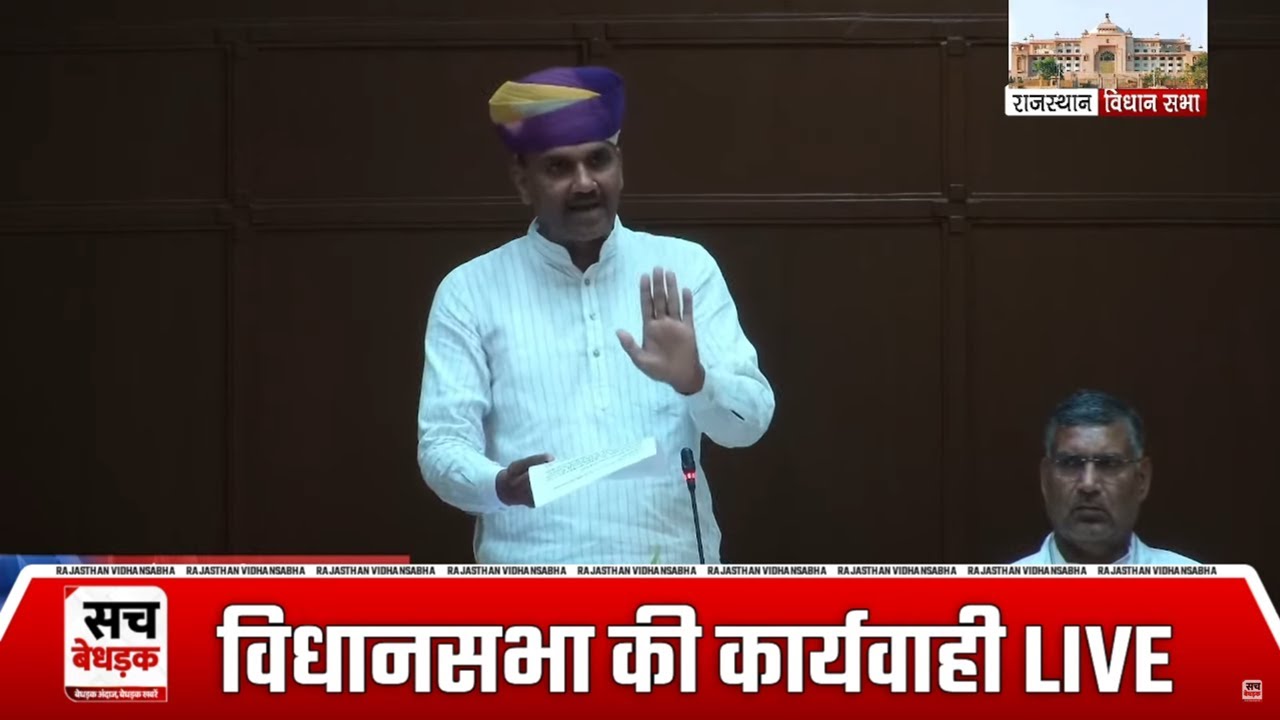 Rajasthan Vidhan Sabha | Monsoon Session | Rajasthan Assembly Session | LIVE