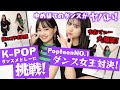 【永久保存版】激ムズなK-POPダンスメドレーに挑戦!奇跡のゆあてぃー&ゆめぽてのダンスコラボも実現!そしてあのモデルも緊急参戦!?【Popteen】