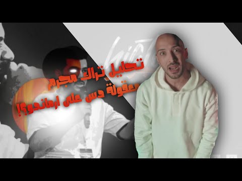 تحليل تراك هيكتور مجرم معقولة دس ع الرمدي 