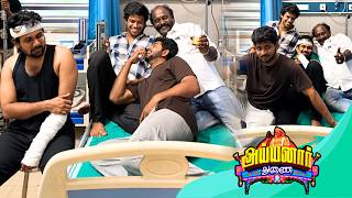 சோழனை வெறுப்பேற்றிய தம்பிகள் 😂😂 | Ayyanaar Thunai Serial Chozhan Hospital Scene Episode Making | BTS