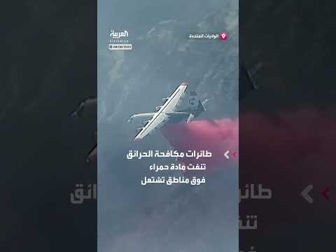 طائرات لمكافحة حرائق الغابات المتسارعة في كاليفورنيا