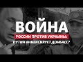 СССР-2.0: Путин торопится забрать Донецк и Луганск в Россию? | Радио Донбасс.Реалии