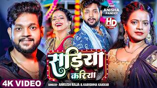 #Ankush Raja - भोजपुरी सोंग - #Shilpi Raj - सड़िया करिया - Sadiya Kariya - Bhojpuri Superhit Song