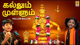 கல்லும் முள்ளும் | Tamil Ayyappan Padal | Kallum Mullum #tamildevotional #tamil #devotionalsongs