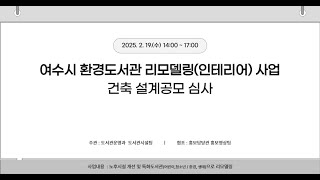 여수시 환경도서관 리모델링(인테리어) 사업 건축 설계공모 심사 / 2025. 2. 19. (수) 14:00 …