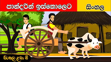 Pandarin Iskoleta | පාන්දරින් ඉස්කෝලෙට | සිංහල ළමා ගීත | Sinhala Lama Geetha | Sinhala Kids Songs