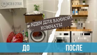 Как преобразить ванную комнату за 2 ЧАСА до неузнаваемости. Из грязи в князи