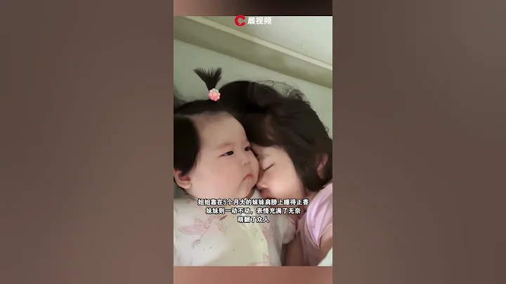 萌化了！ 5歲姐姐哄5個月妹妹睡覺自己反睡着，妹妹一動不動表情無奈 - 天天要聞