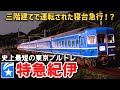 【迷列車で行こう】 #130 三階建て編成で運行されたカオスな寝台急行!?運行距離600キロ・史上最短の東京発着ブルトレ「紀伊」