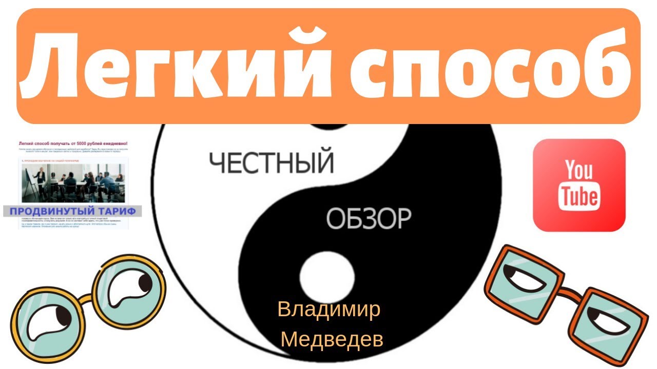 Легкий способ получать от 5000 рублей ежедневно! Владимир Медведев и elite infobiz  Честный обзор