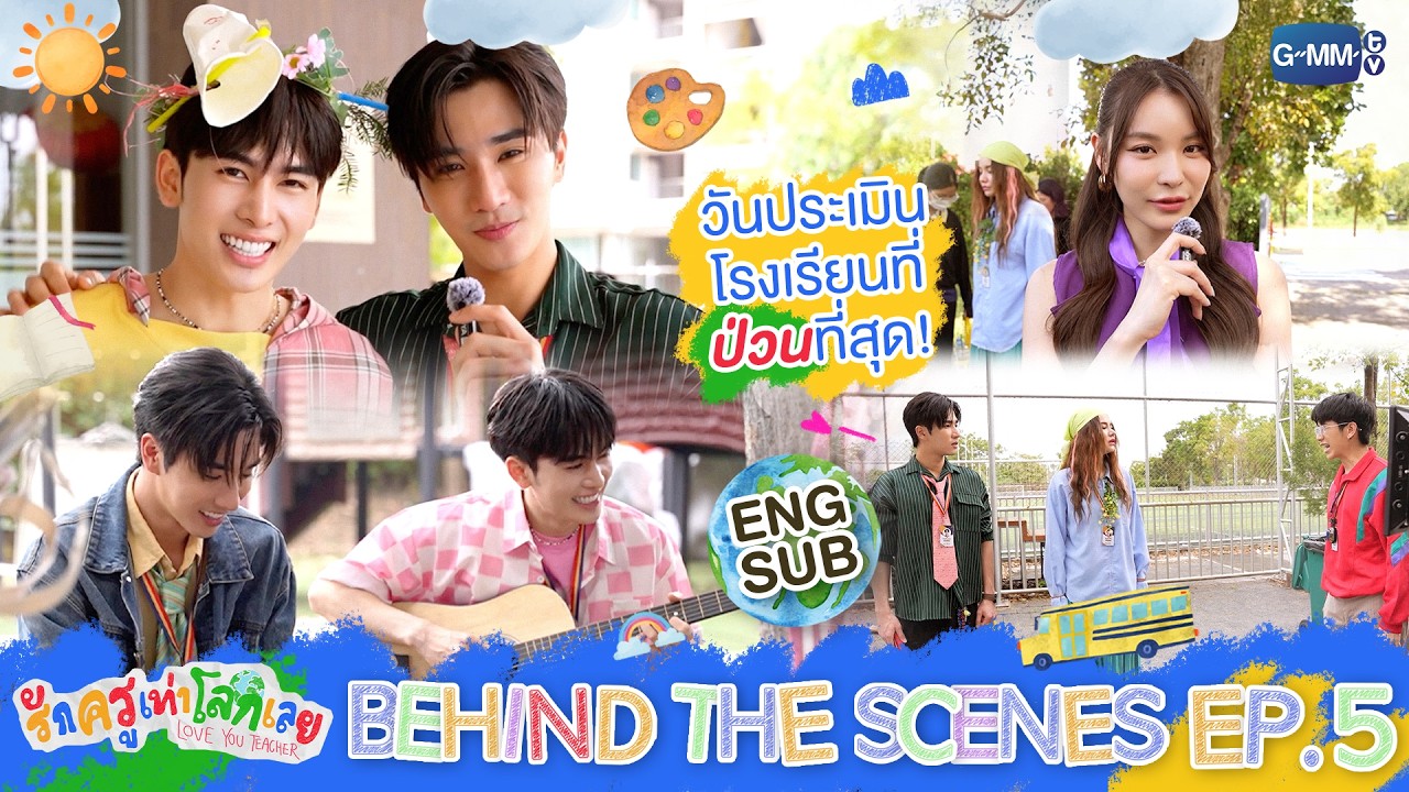 [Behind The Scenes] วันประเมินโรงเรียนที่ ‘ป่วน’ ที่สุด! | รักครูเท่าโลกเลย Love you teacher EP.5