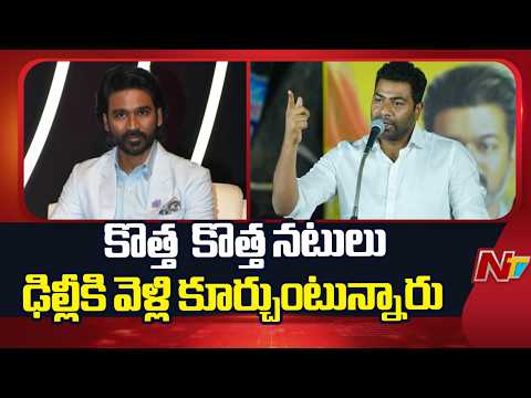 TN Minister Aadhav Arjuna Sensational Comments on Actor Dhanush | NTV Telugu - NTVTELUGU