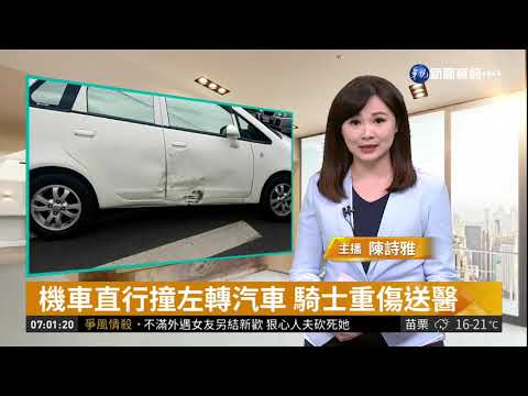 機車直行撞左轉汽車 騎士重傷送醫 | 華視新聞 20190401