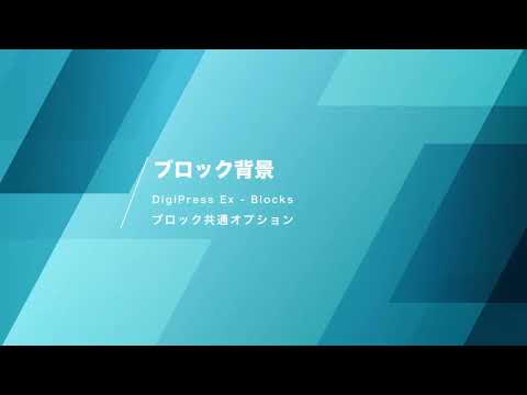 ブロック共通オプション「ブロック背景 」 | WordPress用ブロックエディター拡張プラグイン「DigiPress Ex - Blocks」