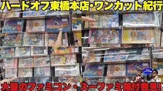 【超穴場】プチレア続出!!箱付きファミコン・スーパーファミコンの在庫量がヤバい!!ハードオフ東橋本店【レトロゲーム】