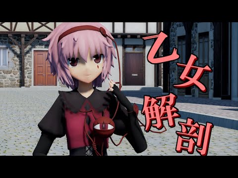 【東方MMD】古明地さとりで乙女解剖