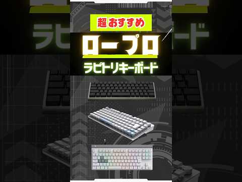 【今熱い】"ロープロ"ラピトリ おすすめキーボード3選。 #valroant  #LoL #ゲーミングキーボード