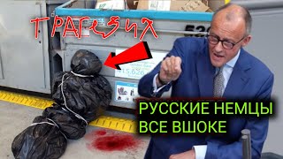 В ГЕРМАНИИ НОВАЯ TPАГEДИЯ!! РУССКИЕ НЕМЦЫ И МЕСТНЫЕ НА HEPBAX!! ВСЯ ЕВРОПА НА УШАХ! ЧТО ПРОИЗОШЛО??