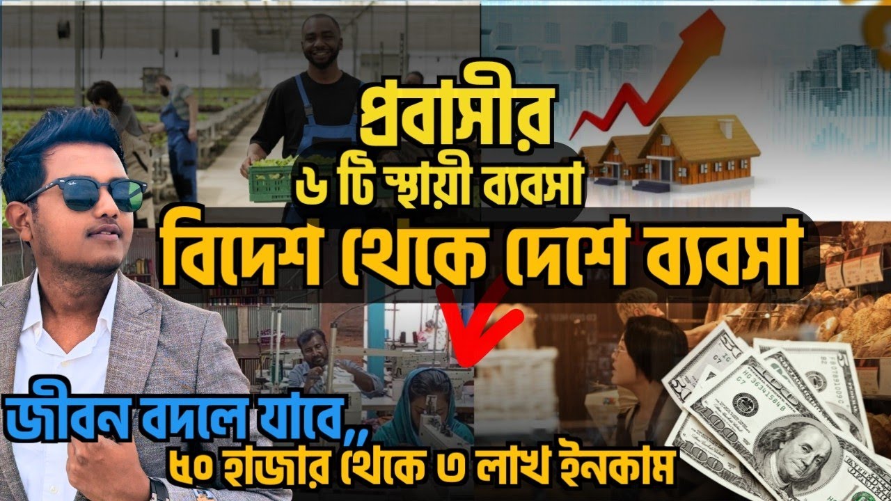 প্রবাসীদের জন্য সেরা ৬ টি লাভজনক ও স্থায়ী ব্যবসা ২০২৬ |