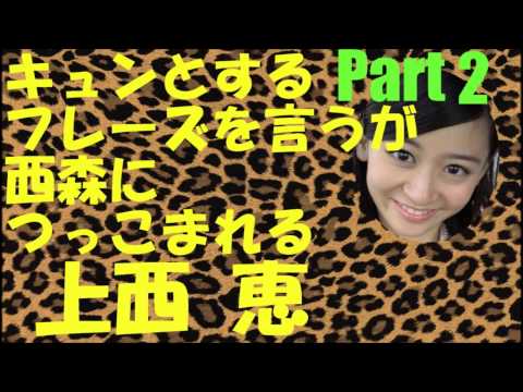 キュンとする言葉を言うがつっこまれる上西恵Part2【NMB48】