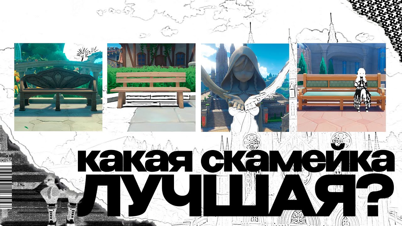 КАКАЯ ЛУЧШАЯ СКАМЕЙКА В GENSHIN IMPACT?