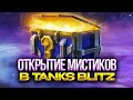Открытие контейнеров Собери их все в World of tanks blitz