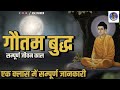 गौतम बुद्ध का जीवन, संपूर्ण सच्चा इतिहास | पहली बार सही इतिहास, पूरी क्लास जरूर देखे.