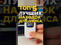Топ 10 лучших находок для офиса