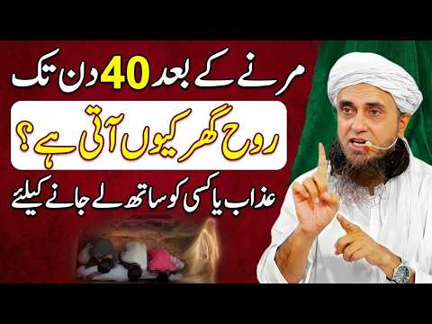 😱Marne Ke Bad Rooh 40 Din Tak Ghar Aati Hai? Haqeeqat Kya Hai? | Mufti Tariq Masood | Quran o Hadith