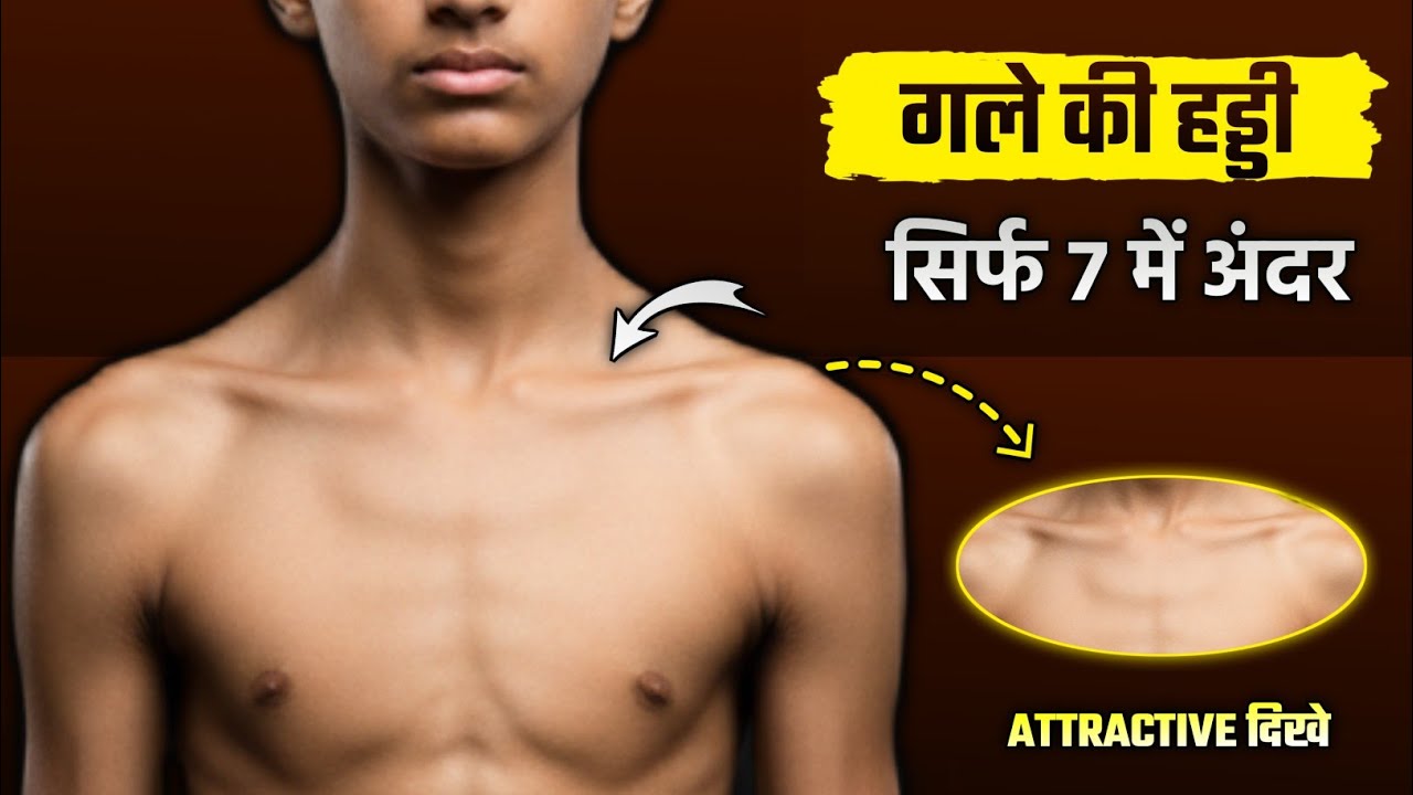 collarbone Workout | बॉडी को 7 दिन में Attractive बनाए | 90% लोग नही जानते | Body kaise banaye 