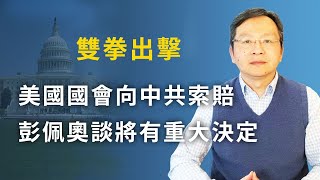 美國國會欲向中共索賠,怎麼賠?彭培奧談將有重大決定,暗示什麼(文昭談古論今20200325第724期)