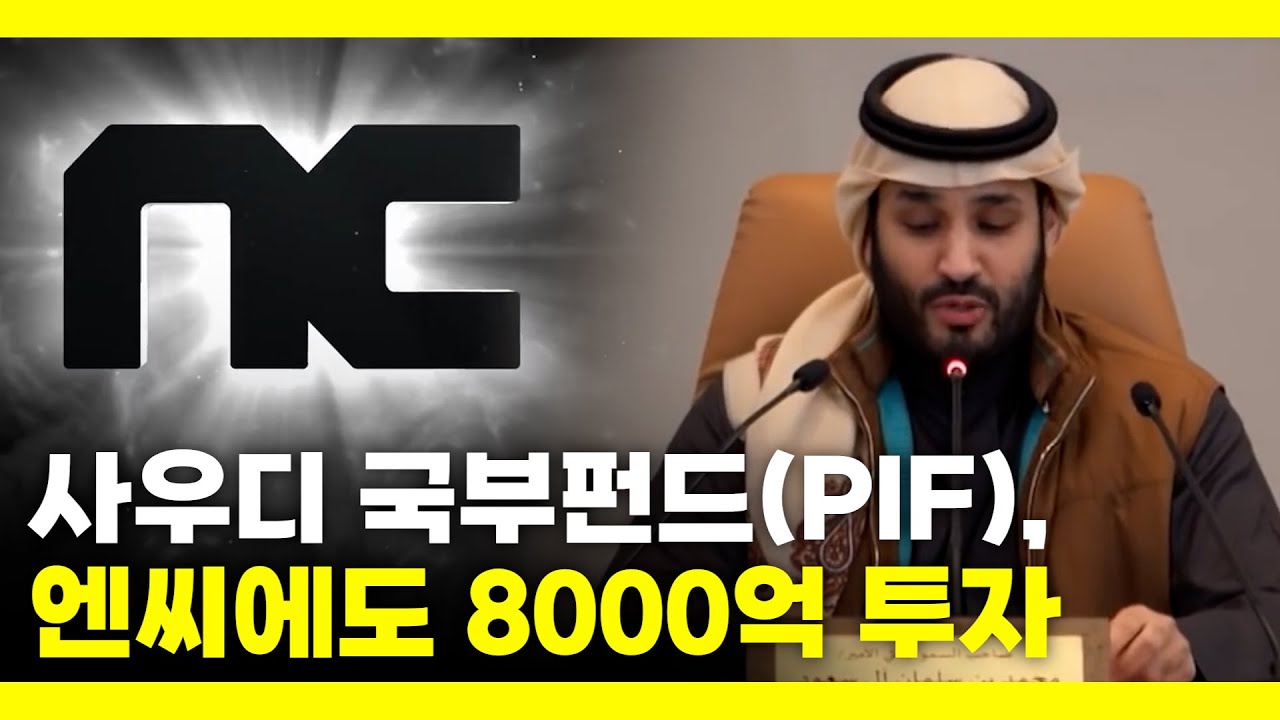 사우디 국부펀드, 넥슨 이어 엔씨에도 8000억 투자