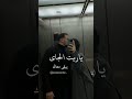 ياريت الجاي يبقي معاك احمد سعد استوري حب بدون حقوق ياريت الجاي يبقي معاك احمد سعد استوري حب بدون حقوق