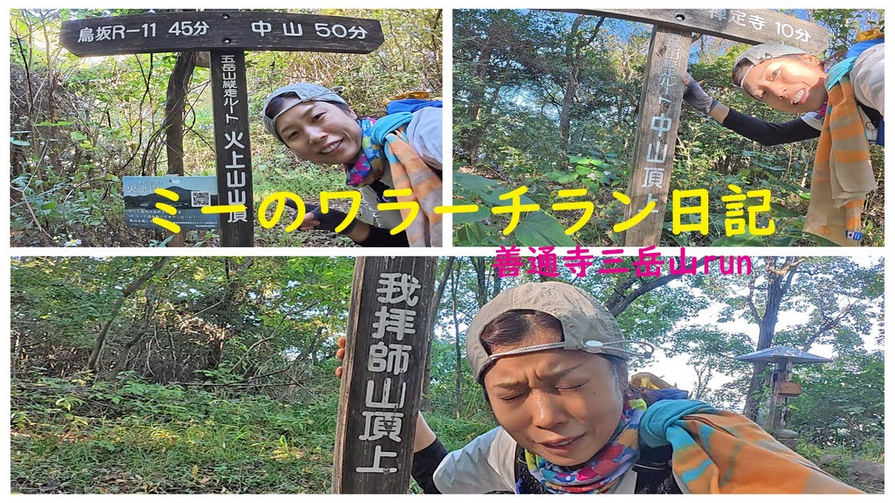 2025年10月29日 善通寺三岳山run