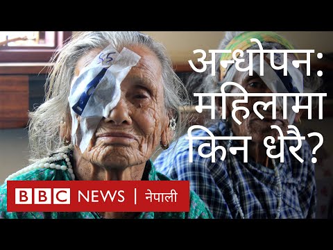 अन्धोपन किन महिलामा बढी?