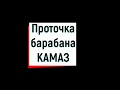 Проточка тормозного барабана КАМАЗ