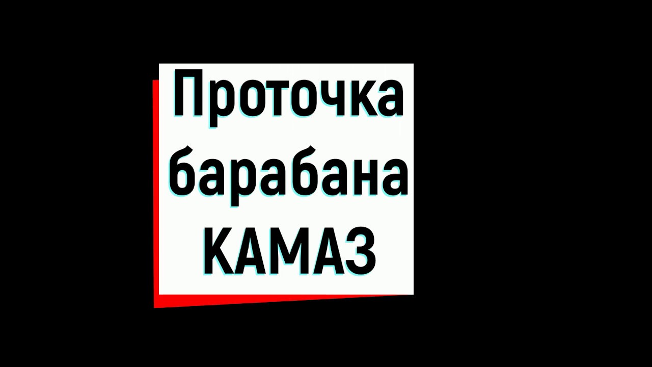 Проточка тормозного барабана КАМАЗ - YouTube