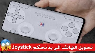 تحويل الهاتف الى يد تحكم Joystick للحاسوب و PlayStation  و Xbox