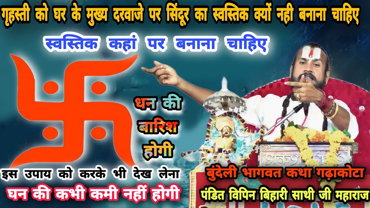 अनोखी बुंदेली भागवत कथा 🙏 घर के बाहर सिंदूर स्वस्तिक क्यों नहीं बनना चाहिए👉 पं विपिन बिहारी साथी जी🔥