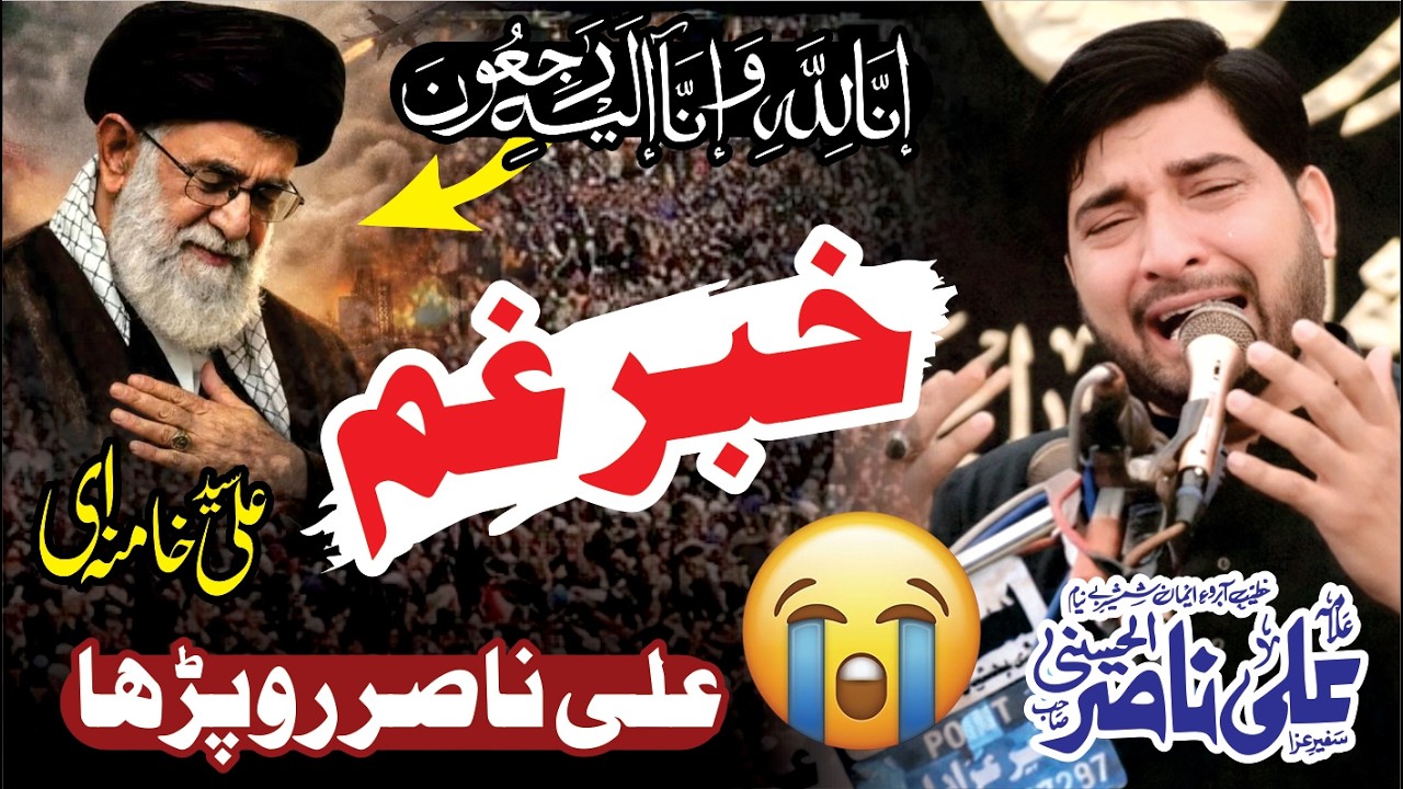 Allama ALi Nasir Talhara | خبر غم! آیت اللہ علی خامنہ ای شہید ہو گئے | New Majlis 2026