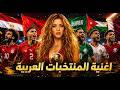 أغنية المنتخبات العربية في كأس العالم                                           نجومي