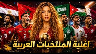 أغنية المنتخبات العربية في كأس العالم 2026 | World Cup 2026 Arabic Teams Anthem