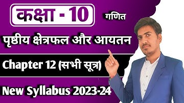 class 10 maths chapter 12 ncert in Hindi introduction | पृष्ठीय क्षेत्रफल और आयतन | new syllabus