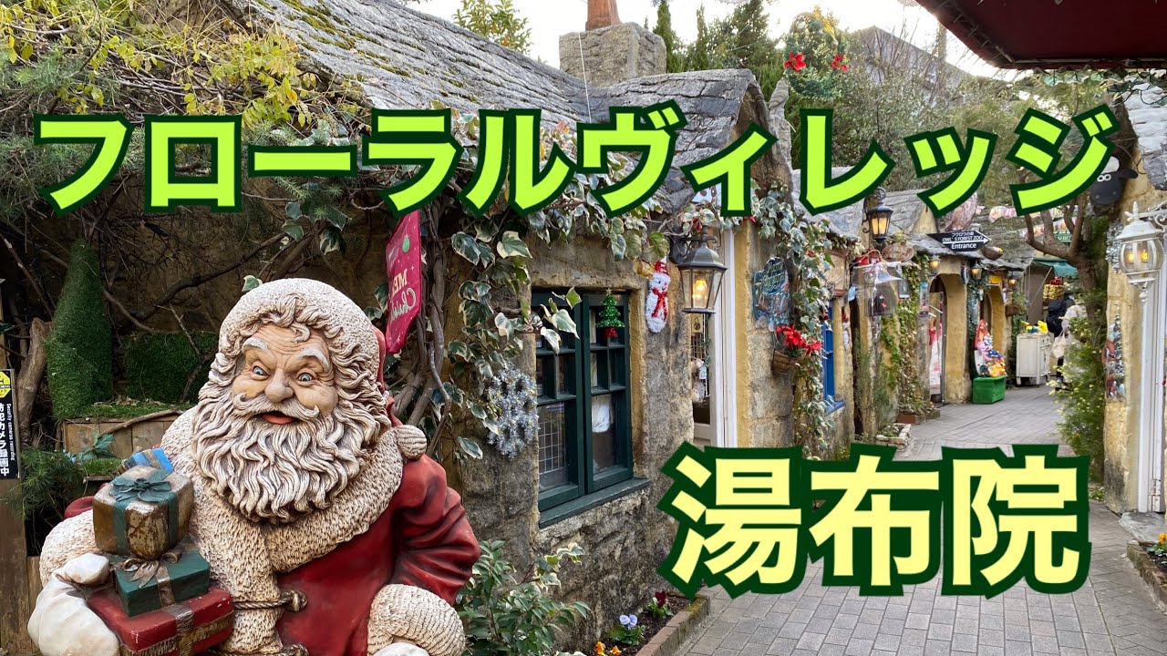 湯布院 フローラルヴィレッジ 大分旅行 Youtube 湯布院 フローラルヴィレッジ 大分旅行 Youtube