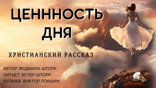 Ценность дня🌹🌹🌹Христианский рассказ🌹🌹🌹