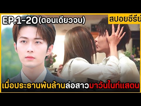 (ตอนเดียวจบ) สรุปเนื้อเรื่องมินิซีรีย์ Trick in Love 20EP. ฟังกันยาวๆ ดูกันเพลินๆ พระเอกหล่อมากๆ